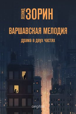 Скачать книгу Варшавская мелодия