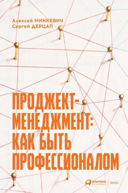 Скачать книгу Проджект-менеджмент. Как быть профессионалом