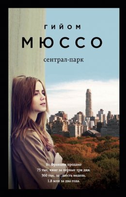 Скачать книгу Сентрал-парк