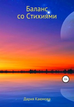 Скачать книгу Баланс со Стихиями