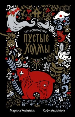 Скачать книгу Пустые Холмы