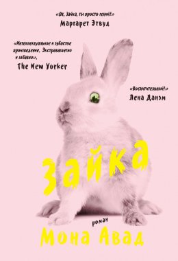 Скачать книгу Зайка