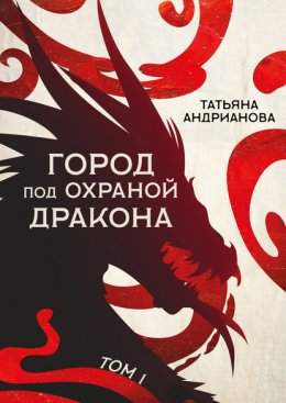 Скачать книгу Город под охраной дракона. Том 1