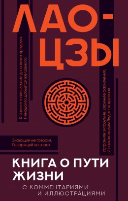 Скачать книгу Книга о Пути жизни (Дао-Дэ цзин). С комментариями и иллюстрациями