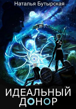 Скачать книгу Идеальный донор. Столица