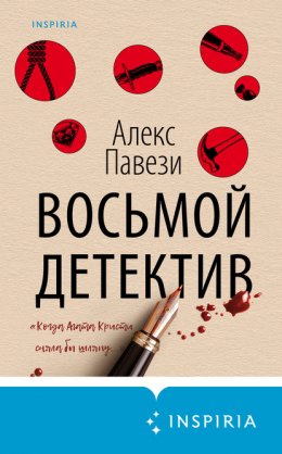 Скачать книгу Восьмой детектив