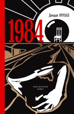 Скачать книгу 1984