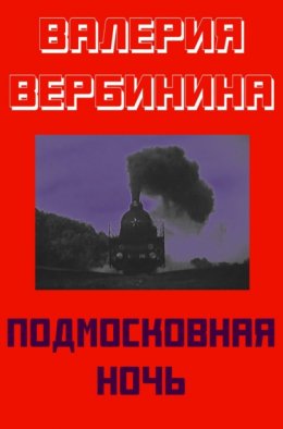 Скачать книгу Подмосковная ночь