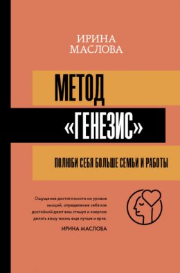 Скачать книгу Метод «Генезис»: полюби себя больше семьи и работы