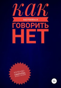 Скачать книгу Как научиться говорить «Нет» ?