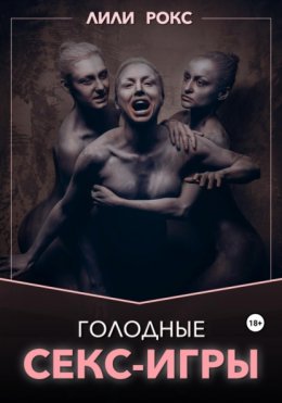 Скачать книгу Голодные секс-игры