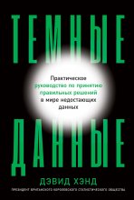 Темные данные. Практическое руководство по принятию правильных решений в мире недостающих данных Юрий Винокуров, Олег Сапфир