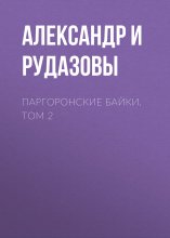 Паргоронские байки. Том 2 Юрий Винокуров, Олег Сапфир