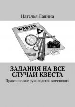 Задания на все случаи квеста. Практическое руководство квестолога Юрий Винокуров, Олег Сапфир