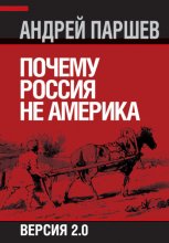 Почему Россия не Америка. Версия 2.0 Юрий Винокуров, Олег Сапфир