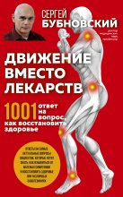 Движение вместо лекарств. 1001 ответ на вопрос как восстановить здоровье Юрий Винокуров, Олег Сапфир