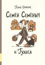 Семён Семёныч и Гулька Юрий Винокуров, Олег Сапфир