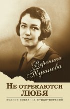 Не отрекаются любя. Полное собрание стихотворений Юрий Винокуров, Олег Сапфир