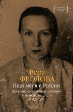 Ищи меня в России. Дневник «восточной рабыни» в немецком плену. 1942–1943 Юрий Винокуров, Олег Сапфир