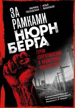 За рамками Нюрнберга. Герои сопротивления в нацистских концлагерях Юрий Винокуров, Олег Сапфир