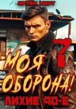 Моя Оборона! Лихие 90-е. Том 7 Юрий Винокуров, Олег Сапфир