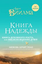 Книга надежды. Книга духовного роста, или Высвобождение души. Лууле Виилма. Любовь лечит тело: самый полный путеводитель по методу Лууле Виилмы Юрий Винокуров, Олег Сапфир