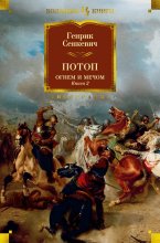 Потоп. Огнем и мечом. Книга 2 Юрий Винокуров, Олег Сапфир