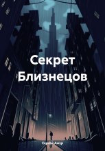 Секрет Близнецов