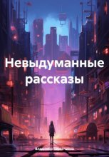 Невыдуманные рассказы