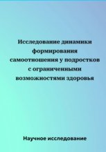 Исследование динамики формирования самоотношения у подростков с ограниченными возможностями здоровья