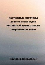 Актуальные проблемы деятельности судов Российской Федерации на современном этапе Юрий Винокуров, Олег Сапфир