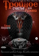 Тройное счастье для Рыжика. Серия «Алмазы Аль-Масси – 1» Юрий Винокуров, Олег Сапфир