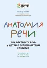 Анатомия речи. Как отстроить речь у детей с особенностями развития: уникальный путеводитель Юрий Винокуров, Олег Сапфир