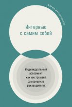 Интервью с самим собой. Индивидуальный ассесмент как инструмент самоанализа руководителя