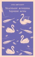 Маленькие женщины. Хорошие жены Юрий Винокуров, Олег Сапфир