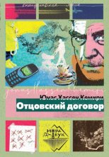 Отцовский договор Юрий Винокуров, Олег Сапфир