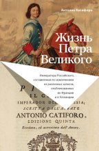 Жизнь Петра Великого Юрий Винокуров, Олег Сапфир