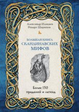 Большая книга скандинавских мифов. Более 150 преданий и легенд Юрий Винокуров, Олег Сапфир