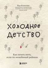 Холодное детство. Как начать жить, если ты нелюбимый ребенок Юрий Винокуров, Олег Сапфир