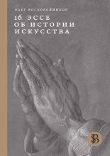 16 эссе об истории искусства Юрий Винокуров, Олег Сапфир