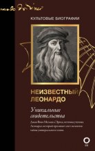 Неизвестный Леонардо Юрий Винокуров, Олег Сапфир