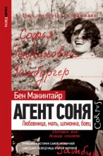 Агент Соня. Любовница, мать, шпионка, боец Юрий Винокуров, Олег Сапфир