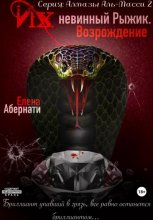 Их (не)винный Рыжик. Возрождение. Серия «Алмазы Аль-Масси – 2» Юрий Винокуров, Олег Сапфир