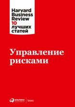 Управление рисками Юрий Винокуров, Олег Сапфир