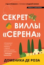 Секрет виллы «Серена» Юрий Винокуров, Олег Сапфир