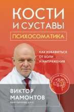 Кости и суставы: психосоматика. Как избавиться от боли и напряжения Юрий Винокуров, Олег Сапфир