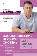 Восстановление нервной системы: сон, стресс, память Юрий Винокуров, Олег Сапфир