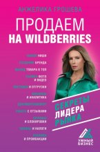 Продаем на Wildberries. Секреты лидера рынка Юрий Винокуров, Олег Сапфир