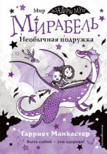 Мирабель. Необычная подружка Юрий Винокуров, Олег Сапфир