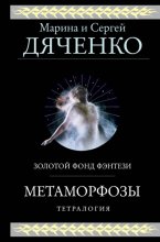 Метаморфозы. Тетралогия Юрий Винокуров, Олег Сапфир